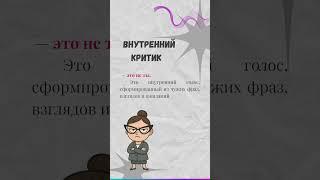 #психология #критика #внутреннийголос