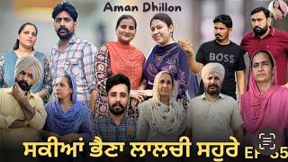 ਸਕੀਆਂ ਭੈਣਾਂ ਲਾਲਚੀ ਸਹੁਰੇ (35)Sakkiyan bheina lalchi Sohre (35)New Punjabi webseries 2024 Aman Dhillon