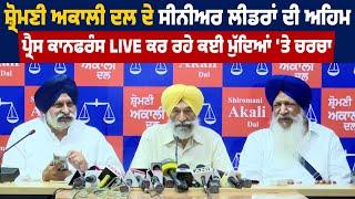 Shiromani Akali Dal ਦੇ Senior Leaders ਦੀ ਅਹਿਮ Press Conference Live ਕਰ ਰਹੇ ਕਈ ਮੁੱਦਿਆਂ 'ਤੇ ਚਰਚਾ