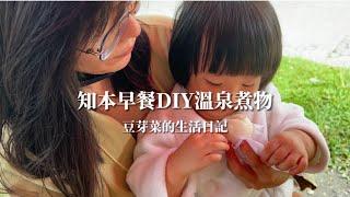［豆芽菜的成長日記］知本老爺飯店推薦-老爺知本溫泉之早餐DIY溫泉煮物 煮溫泉蛋和玉米筍