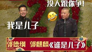 【字幕版】郭麒麟：我是儿子，郭德纲：没人跟你争！《谁是儿子》郭德纲 郭麒麟 | 德云社相声大全 | #郭德纲 #于谦 #岳云鹏 #张鹤伦#高峰 #栾云平 #孟鹤堂 大收录，助眠相声