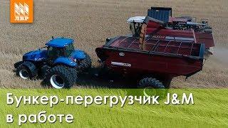 Бункер-перегрузчик J&M в работе