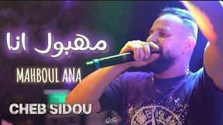 Cheb sidou 2024 ( MAHBOUL ANA - مهبول أنا ) avec Okba Réga ( cover ) lazar