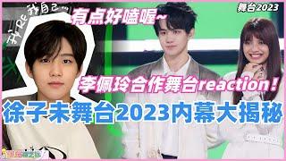 #徐子未 揭秘#舞台2023 内幕！#李佩玲 合作舞台#归零 reaction，感觉有点好嗑？果然参赛选手才是最敢说的！ #综艺 #娱乐 #选秀 #音乐 #thenext