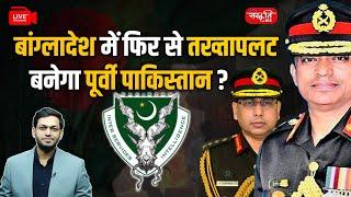 Bangladesh becomes East Pakistan | बांग्लादेश में सत्ता परिवर्तन | Army revolt in Bangladesh | UPSC