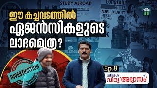 ഈ കച്ചവടത്തിൽ ഏജൻസികളുടെ ലാഭമെത്ര? | Kerala Students Life In Canada & UK