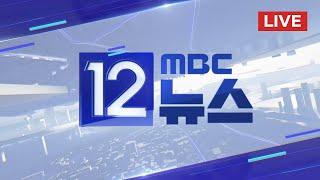 민주, '윤석열-명태균 통화 녹취' 공개 - [LIVE] MBC 12시뉴스 2024년 10월 31일