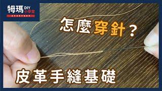 【基礎皮革手縫教學】皮革手縫線怎麼穿針 ? ｜牳瑪皮革工作室