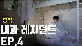 [Dr. VLOG]  당신의 의사 성장기 EP.4  당직 (feat. 24시간 근무, 맥모닝, 성공한 의사, 36시간 연속 근무)