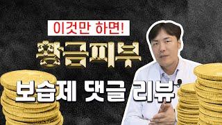 보습제는 이렇게 발라야 황금피부됩니다 | 보습제 댓글 리뷰 | 연세에이앤비피부과 이해진