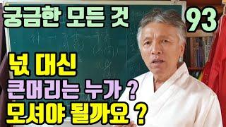 넋대신할머니 (큰머리) 누가 신당에 모셔야 될까요? 아무나 모셔도 괜챦나요 ?