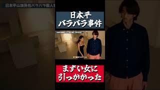 まずい女に引っかかり…数日後にバラバラで発見…日本平バラバラ事件‼