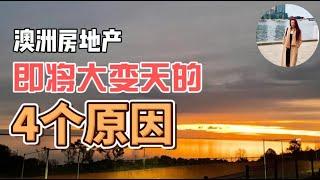 澳洲房市即将大变天 I 为什么澳洲房地产市场将在10-15年继续增长的4个原因？