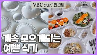  이탈리아 프리미엄 테이블웨어 VBC Casa 인칸토 공동구매 | 꼭 사셔야하는 그릇 추천템 | 앞으로 이것만 쓰시게 될거에요 | 그릇 러버  필수시청