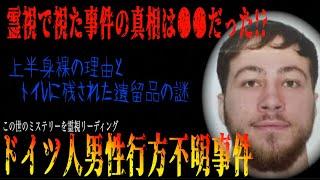 【ドイツ人大学生行方不明事件】謎だらけの遺体と残された遺留品。事故なのか事件なのか。霊視で真相に迫る!?