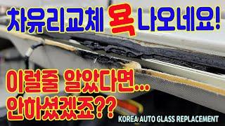 자동차유리교환 가격이 싸다고 좋은건 아닌것 같습니다!! 차유리교체 앞유리교환 WINDSHIELD REPLACEMENT AUTO GLASS