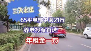 三天必出！江苏苏南65平电梯房21万，投资养老首选，年租金一万！