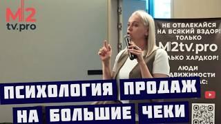 Психология продаж на большие чеки. Обучение риэлторов, Светлана Улицкая, эксклюзивная видеозапись