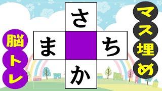 マス埋め脳トレで楽しく認知症を予防しよう高齢者必見のマス埋めパズル！推測力・言語記憶力・想像力を鍛えよう！ 全10問vol212