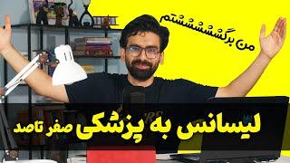 لیسانس به پزشکی یکبار برای همیشه