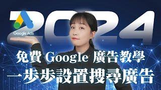 【乾貨教學系列】 2024 Google ads改版介面 從頭到尾教你建立您的Google搜尋廣告！