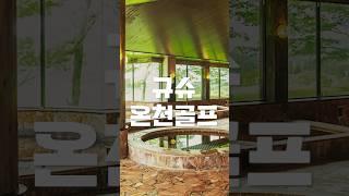 일본 규슈온천골프여행 추천 #벳부골프 #후쿠오카골프 #구마모토골프