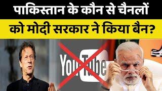 India banned 22 Pakistani Youtube Channels | New IT Policy | IB Ministry