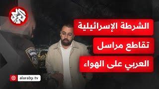 شاهد │ الشرطة الإسرائيلية تقاطع مراسل التلفزيون العربي أحمد دراوشة على الهواء مباشرة وتطلب قطع البث