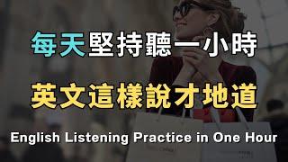 外國人都這麼說！最地道的旅遊英語口說大揭秘｜每天堅持聽一小時，英文聽力暴漲100%｜進步神速的英文訓練方法｜English Listening Practice｜英文初級聽力｜高效學英文