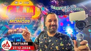 СТРИМ. Новый год в Паттайе  Таиланд LIVE