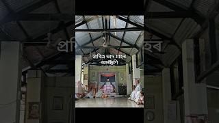 প্রবিত্র ভাদ মাহৰ আৰম্ভণি