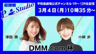 ボートレース平和島 ライブ | DMM.com杯 | 平和島劇場 | P-Studio  3月4日 優勝戦