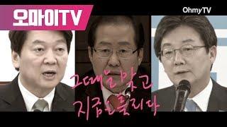 홍준표·안철수·유승민의 '그때는 맞고 지금은 틀리다' : 최저임금편