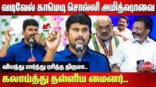 வடிவேல் காமெடி சொல்லி Amit Shah-வை கலாய்த்து தள்ளிய U2 Brutus Minor | Dr Thirumavalavan | Seeman