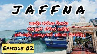 යාපනයේ දෙවනි දවස | නාගදීපය | නාග පූෂනී අම්මාන් කෝවිල | බෝට්ටු ගමන | JAFFNA Episode 02#Travelvideo