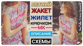 Вяжется ну ОЧЕНЬ ПРОСТО! КАК СВЯЗАТЬ крючком летний жилет жакет на ВСЕ РАЗМЕРЫ. ЭКСПРЕСС МК ОПИСАНИЕ