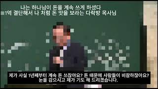 [성희롱 덮으려 헌금 사용?]1억을 바치라고 결단 시키는 (안양 ㅇㅇ교회) 다락방 목사님 #다락방 #류광수 #렘넌트