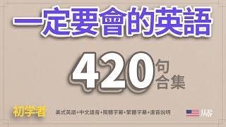 一定要會的英語420句合集「從零開始學英語」一個半小時睡前聽力練習