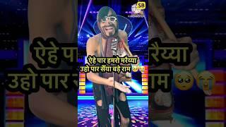 ऐहे पार हमरो मरैय्या उहो पार सैंया l Indian Idol_Comedy_Performance l #indianidol14 #short