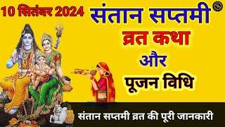 संतान सप्तमी व्रत कथा/ संतान सप्तमी पूजा विधि/ संतान सप्तमी की कहानी @gyansaransh965 #santansaptmi