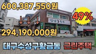 (변경)감정가 6억에서 2억9400만원으로 대구시 수성구 황금동 상가주택 경매물건 황금동 캐슬골드파크APT뒷편 2023타경6840