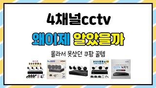 4채널cctv 추천 | 절대 놓칠 수 없는 기회! | 재구매 후기 | 할인율 정보