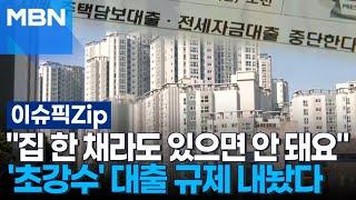 ＂집 한 채라도 있으면 안 돼요＂ '초강수' 대출 규제 내놨다 | 이슈픽 zip