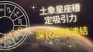 吸引愛情528HZ 高頻率音樂 土象星座穩定吸引力深化感情連結愛情紮根術