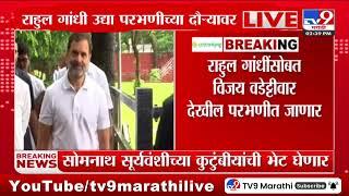 Rahul Gandhi यांच्यासोबत Vijay Wadettiwar देखील परभणीला जाणार | Congress