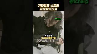 기타리프 속도전 금메달리스트