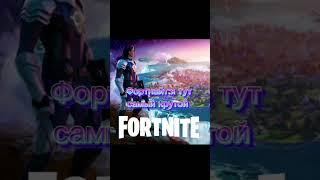 Фортнайт не топ (сори кто любит фортнайт это моё мнение)#edit #shorts #minecraft #fortnite #csgo