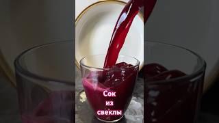 Сок из свеклы #свекла #соки #новыйрецепт #mycook #готовимдома #полезно #дляздоровья
