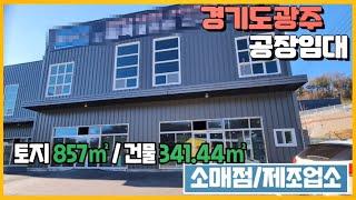 경기광주공장임대 / 식품공장 가능한 건물﻿ 341.44㎡ / 광주공장마루공인