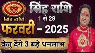 Singh Rashi February 2025 ll सिंह राशि फरवरी 2025 ll Astro Aaj